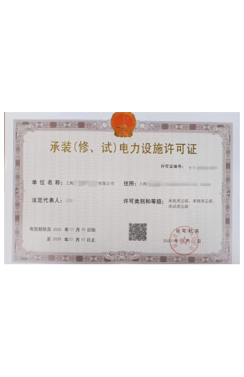 电力承装修饰五级许可证