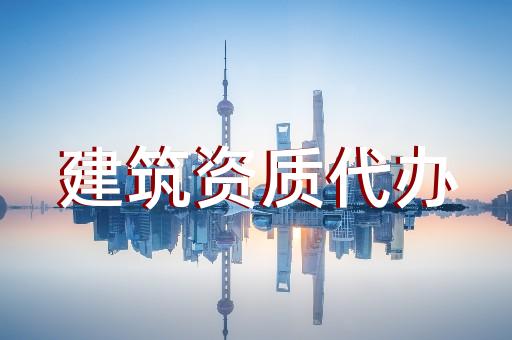 建筑资质类别及等级