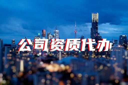 住房城乡建设部建筑市场监管司关于建设工程企业资质延续有关事项的通知