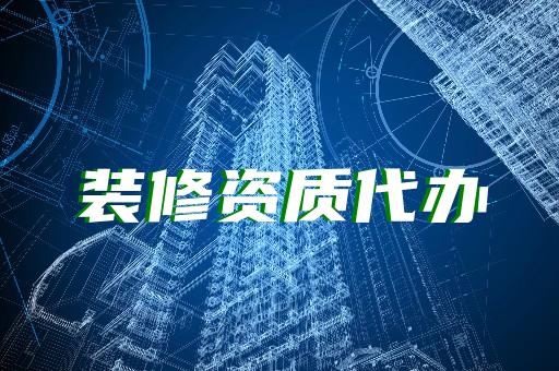 装修资质二级的代办一般多少费用