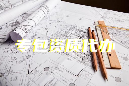 小型装修公司资质证怎么办理