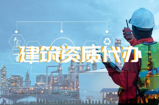 建筑资质代办中介可以找吗