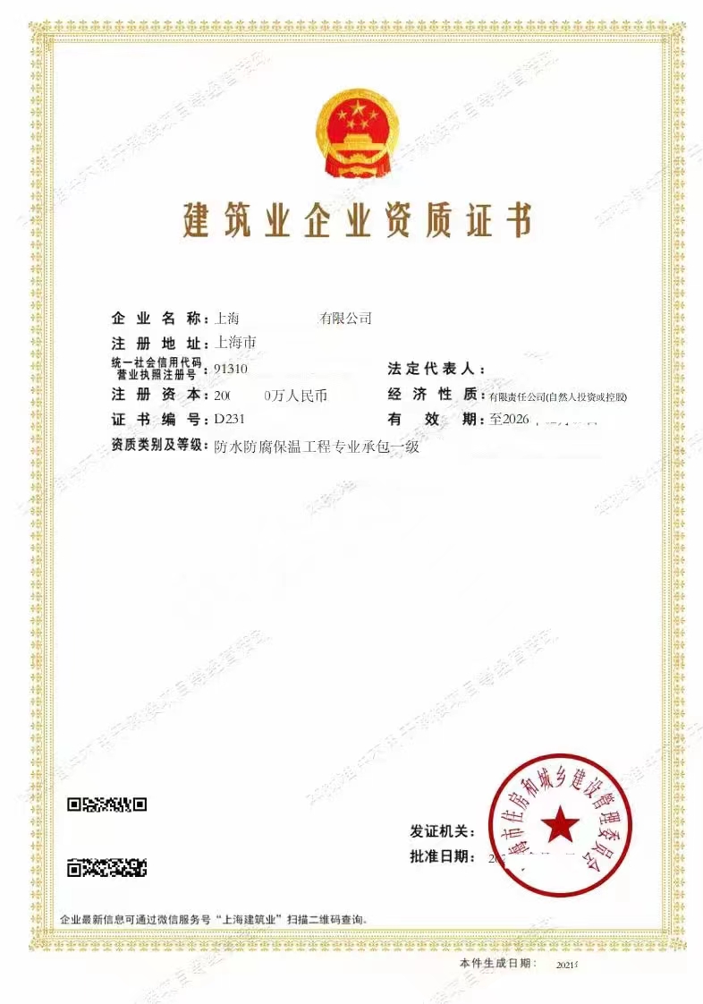 防水防腐工程专业承包一级