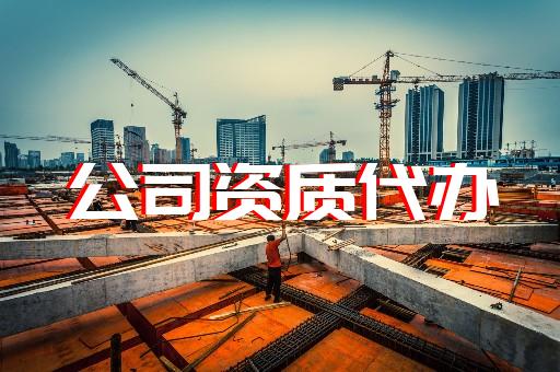 三级建筑公司资质办理条件