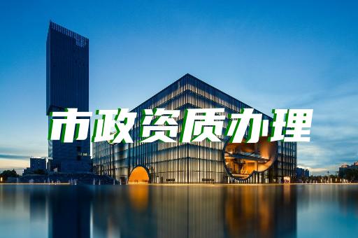 住建部：关于建设工程企业资质专家审查意见的公示！