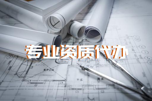 三级施工总承包资质办理要求