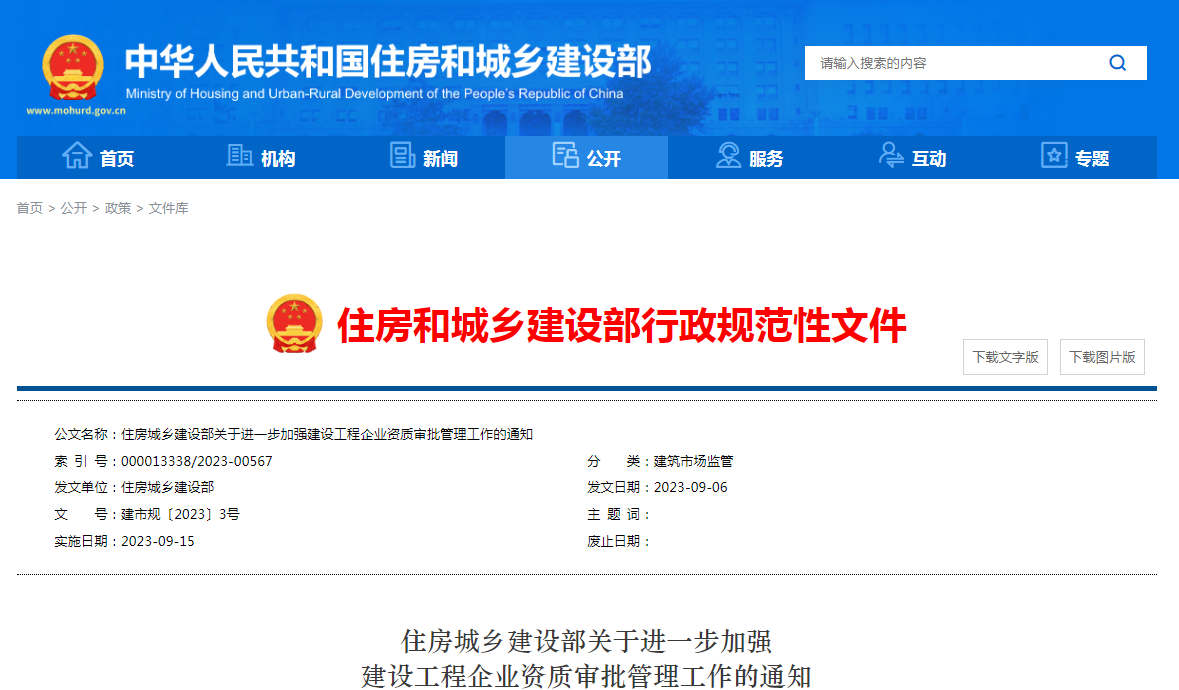 重磅！住建部：进一步加强建设工程企业资质审批管理工作的通知！收回下放审批权！部批资质业绩应为A级！