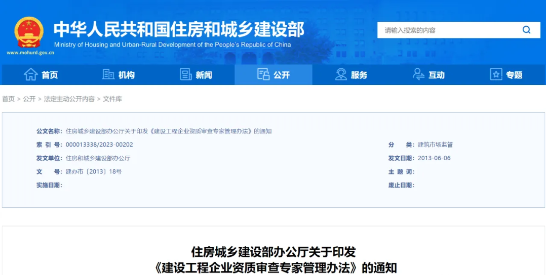 住建部发布：企业资质审查专家管理办法