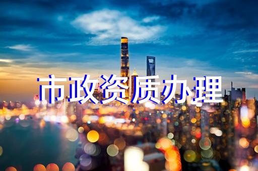 特种工程专业承包资质标准