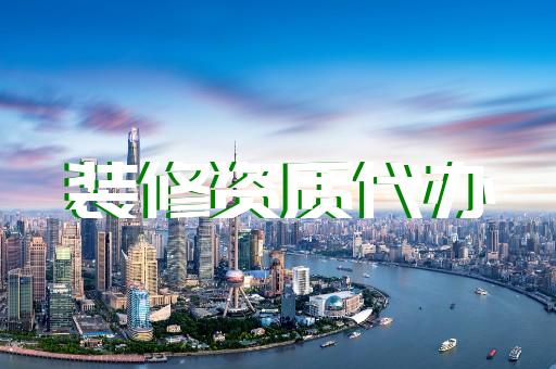 办一个资质证书大概要多少钱