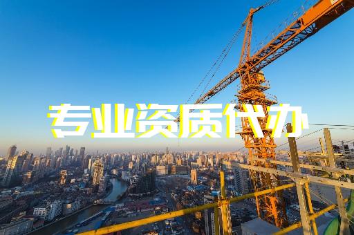 住建部：公示建设工程企业资质专家审查意见，工程设计资质通过率14%！