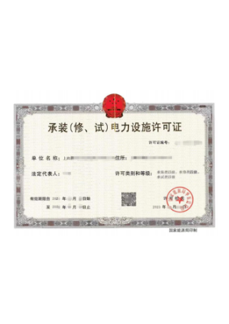 电力承装修饰四级许可证