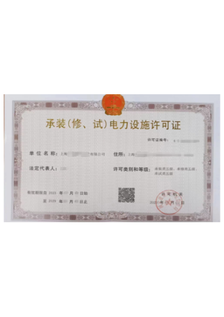 电力承装修饰五级许可证