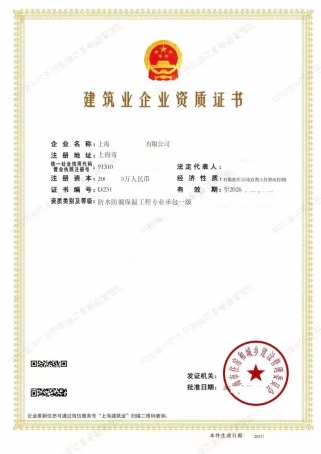 防水防腐工程专业承包一级